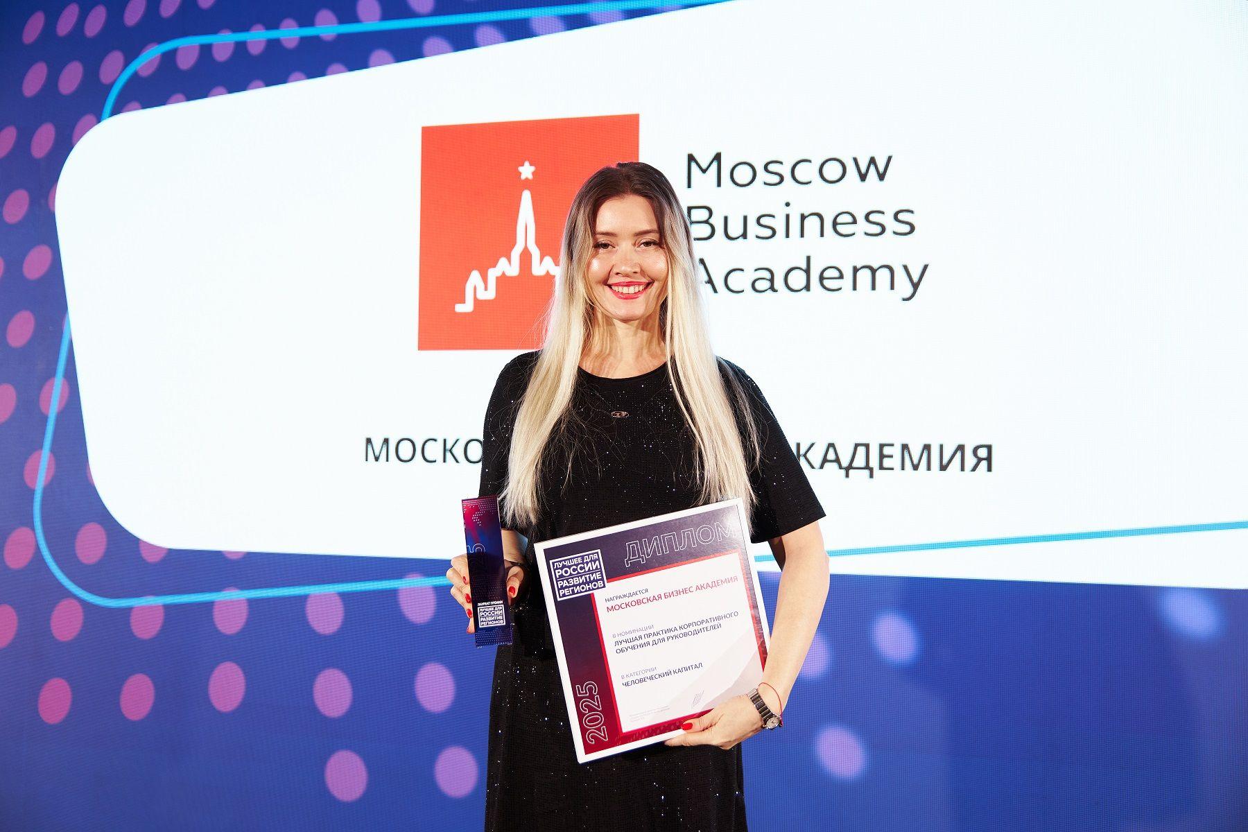 Московская Бизнес Академия стала лауреатом премии «Лучшее для России. Развитие регионов 2025»