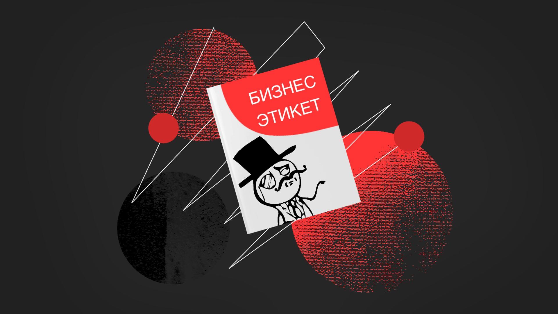 10 правил делового этикета: запоминаем и используем